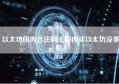 以太坊国内合法吗（国内买以太坊没事吧）