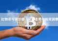 比特币今天价格，实时走势与投资洞察