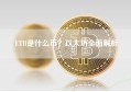 ETH是什么币？以太坊全面解析