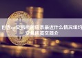 包含ust交易所的词条最近什么情况纽约交易所英文简介