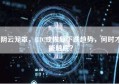 阴云笼罩，BTC或恢复下跌趋势，何时才能触底？