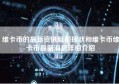 维卡币的最新资讯目前现状和维卡币维卡币最新消息详细介绍