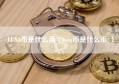 LUNA币是什么币（luna币是什么币?）