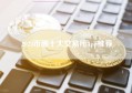 2024币圈十大交易所App推荐