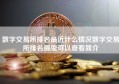 数字交易所排名最近什么情况数字交易所排名哪里可以查看简介