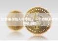 比特币创始人中本聪，一个持续多年的神秘谜团