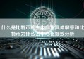 什么是比特币的去中心化具体解答和比特币为什么去中心化细致分析