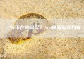 比特币在哪里买？2024最新购买教程