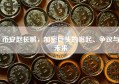 币安赵长鹏，加密巨头的崛起、争议与未来