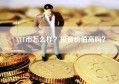 XYT币怎么样？投资价值高吗？