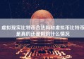 虚拟现实比特币合法吗和虚拟币比特币是真的还是假的什么情况