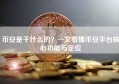 币安是干什么的？一文看懂币安平台核心功能与定位