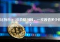 比特币2017年价格回顾，一枚曾值多少钱？