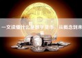 一文读懂什么是数字货币，从概念到未来