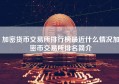 加密货币交易所排行榜最近什么情况加密币交易所排名简介