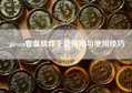 aicoin看盘软件下载指南与使用技巧