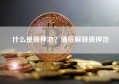 什么是质押池？通俗解释质押池