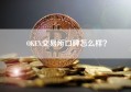 OKEX交易所口碑怎么样？