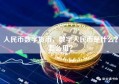 人民币数字货币，数字人民币是什么？怎么用？