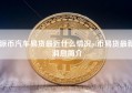 派币汽车易货最近什么情况pi币易货最新消息简介