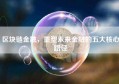 区块链金融，重塑未来金融的五大核心路径