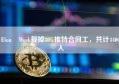 Elon Musk裁掉80%推特合同工，共计4400人