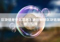 区块链是什么意思？通俗解释区块链原理与应用