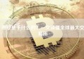 币安是干什么的？一文读懂全球最大交易所