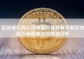 区块链咨询公司哪家好具体解答和区块链咨询有限公司细致分析