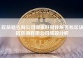 区块链咨询公司哪家好具体解答和区块链咨询有限公司细致分析