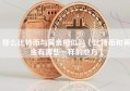 那么比特币与黄金相似吗（比特币和黄金有哪些一样的地方）