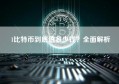 1比特币到底值多少钱？全面解析