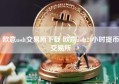 欧意usdt交易所下载 欧意usdt24小时提币交易所