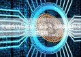 币圈合约怎么玩，新手入门到精通的实战指南