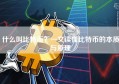 什么叫比特币？一文读懂比特币的本质与原理