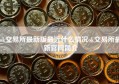 ok交易所最新版最近什么情况ok交易所最新官网简介