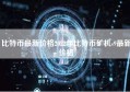 比特币最新价格2022年比特币矿机s9最新价格