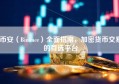 币安（Binance）全面指南，加密货币交易的首选平台