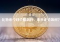 比特币今日价格飙升，未来走势如何？
