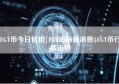 EGT币今日价格|EGT币最新消息|EGT币行情走势