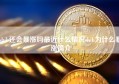 shib还会暴涨吗最近什么情况shib为什么暴涨简介