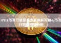 SPELL币发行量是多少具体解答和slp币发行数量细致分析