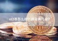 OXT币怎么样？评分有几分？