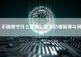 币圈做空什么意思？新手必懂原理与风险