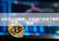 安币合法性解析，中国用户必须了解的真相