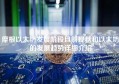 摩根以太坊发展阶段目前现状和以太坊的发展趋势详细介绍