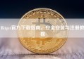Bitget官方下载指南，安全安装与注册教程