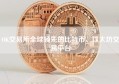 OK交易所全球领先的比特币、以太坊交易平台