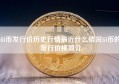 fil币发行价历史行情最近什么情况fil币的发行价格简介