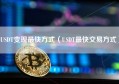 USDT变现最快方式（USDT最快交易方式）